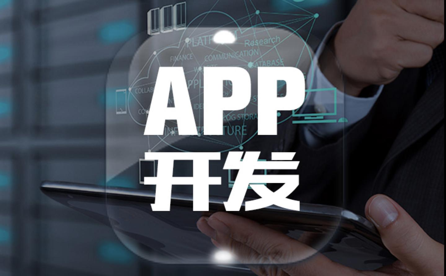 开发一款app要多少钱,自己开发手机app软件的步骤