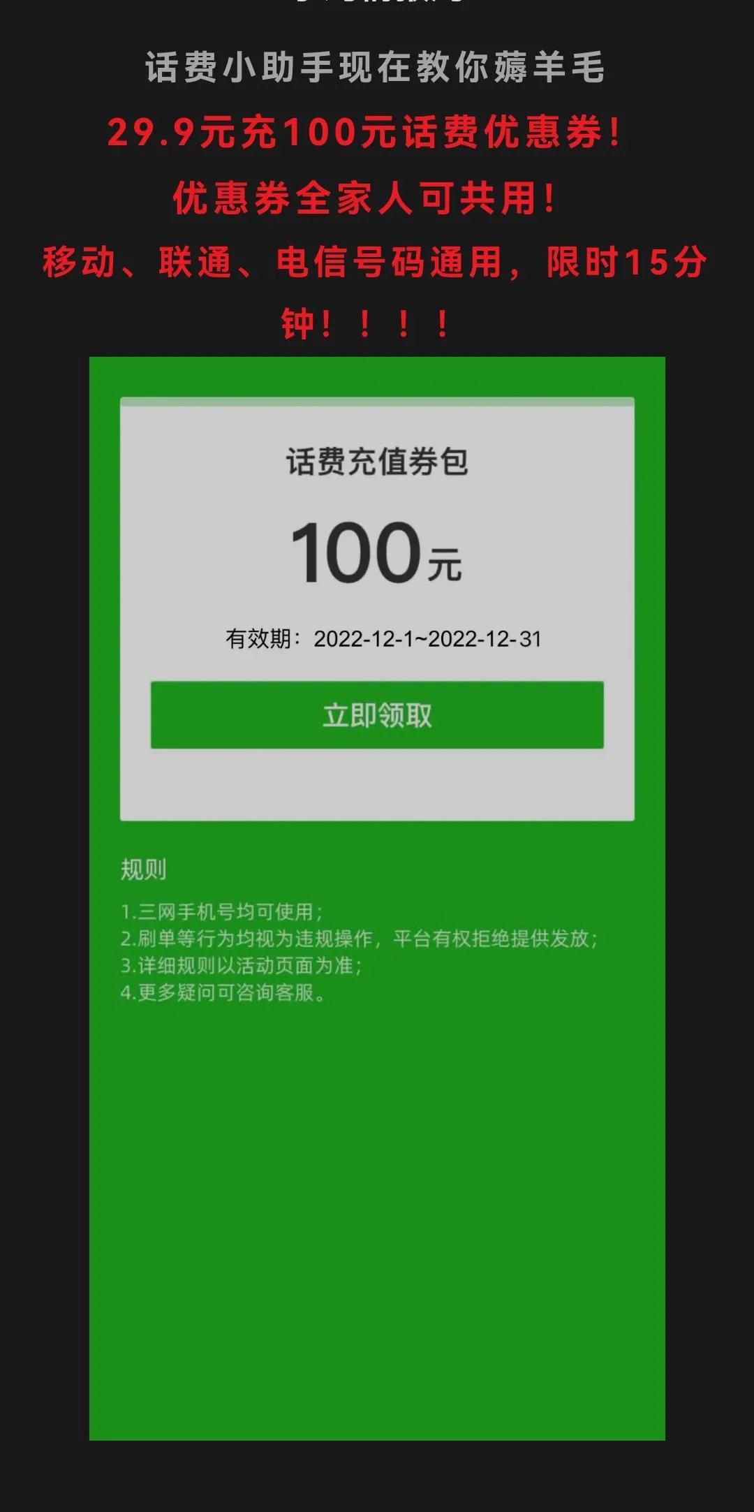 话费优惠券19.9元得100元真实吗,29.8元买100元话费优惠券