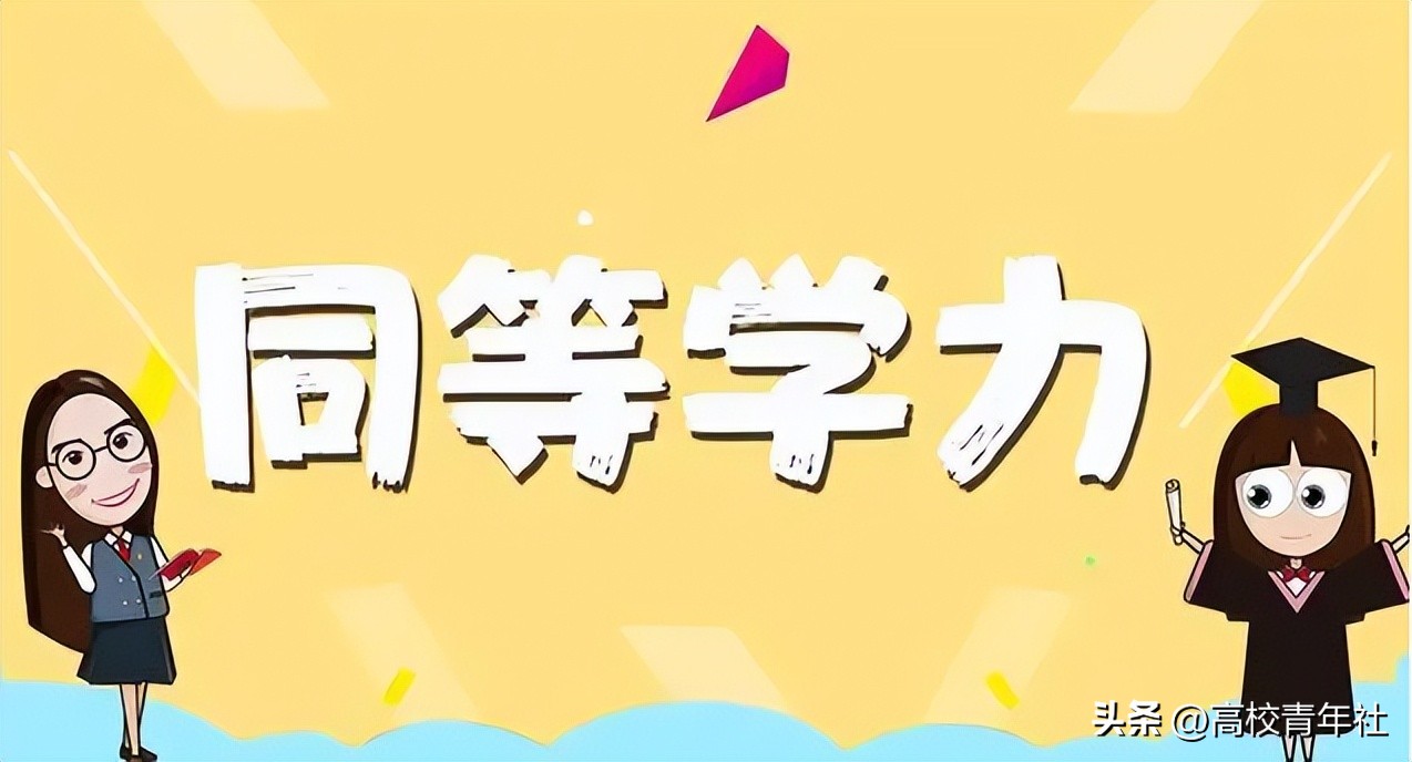 同等学力什么意思,同等学力考研有什么限制