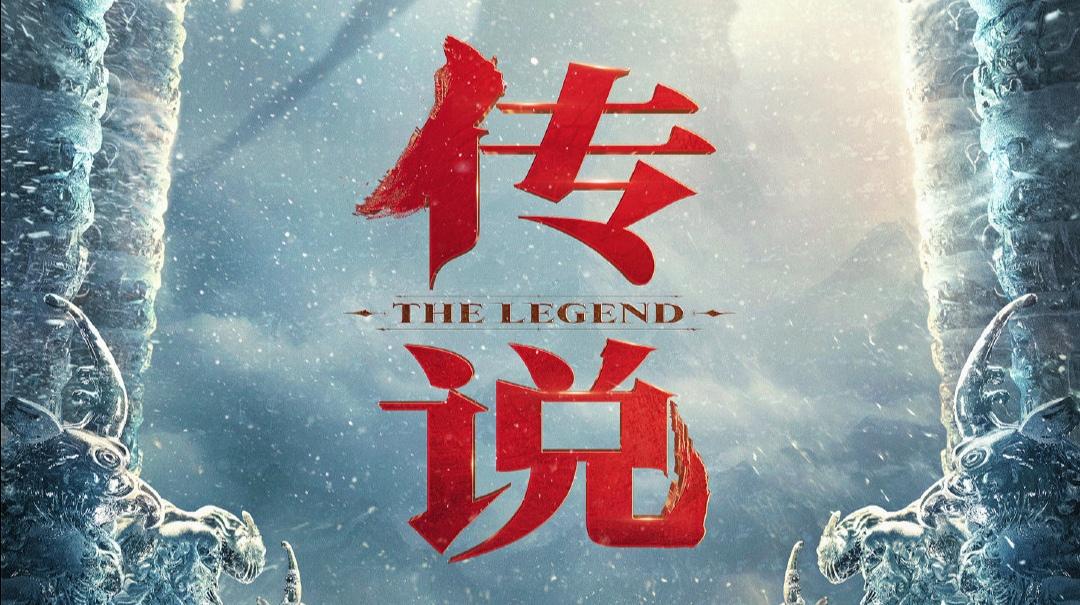 北影节：《传说》官宣阵容，成龙张艺兴联手，娜扎李治廷李晨加盟