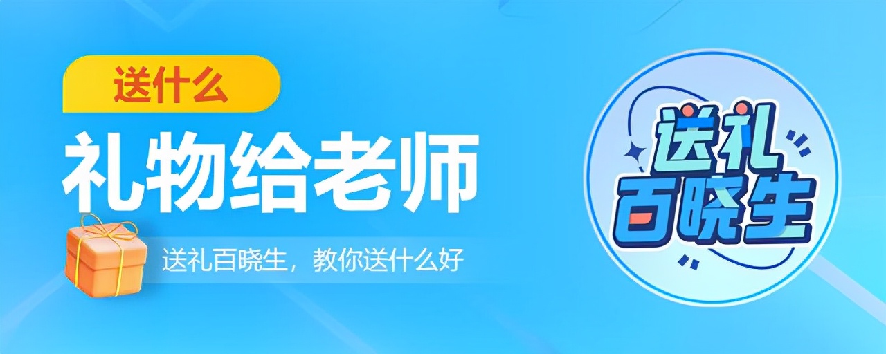 教师节送什么礼物给老师比较实用,刚进幼儿园教师节送老师什么礼物