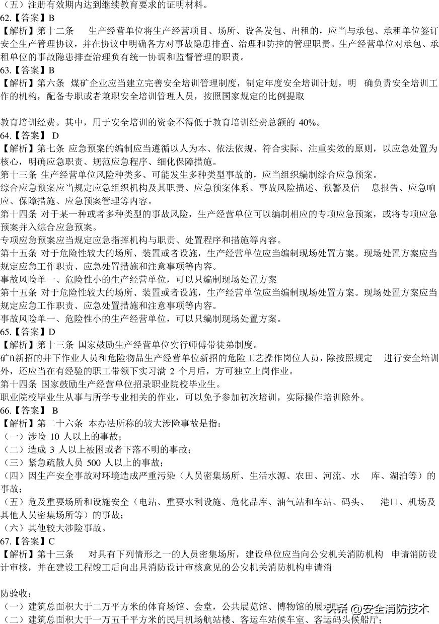 2020注册安全师管理考试题目,2023年注册安全师法规答案