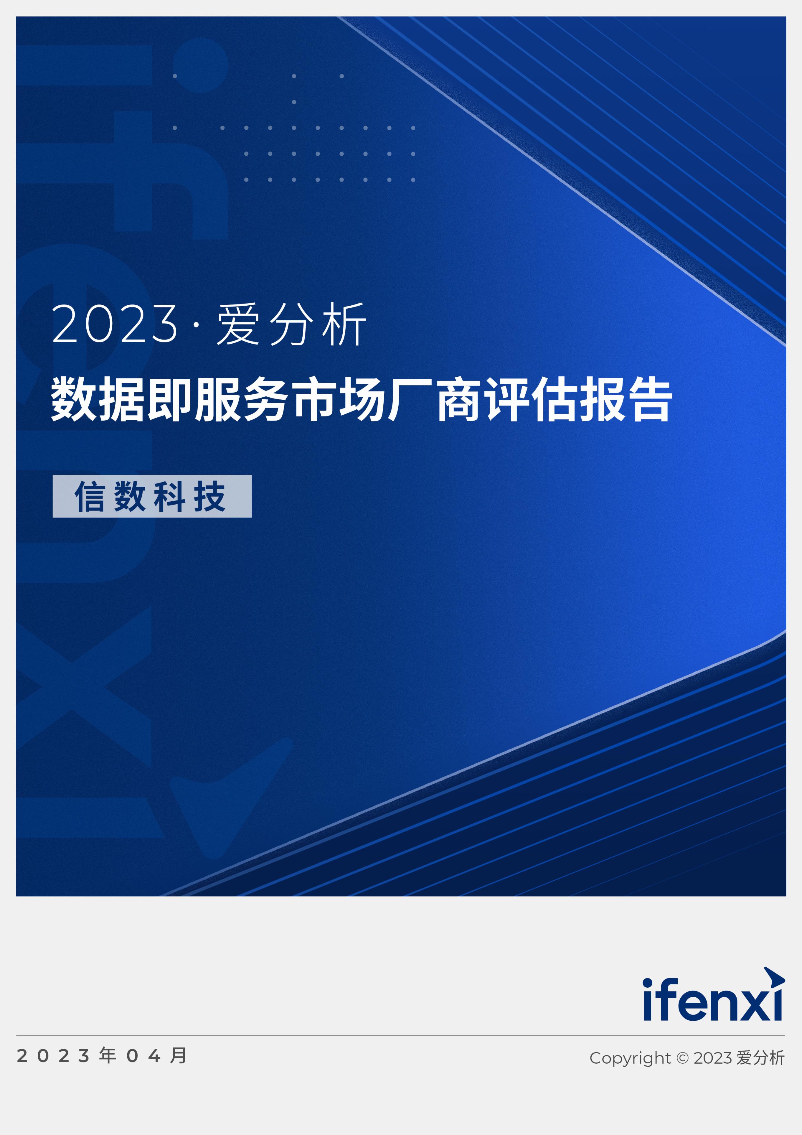 2023爱分析·数据即服务市场厂商评估报告:信数科技