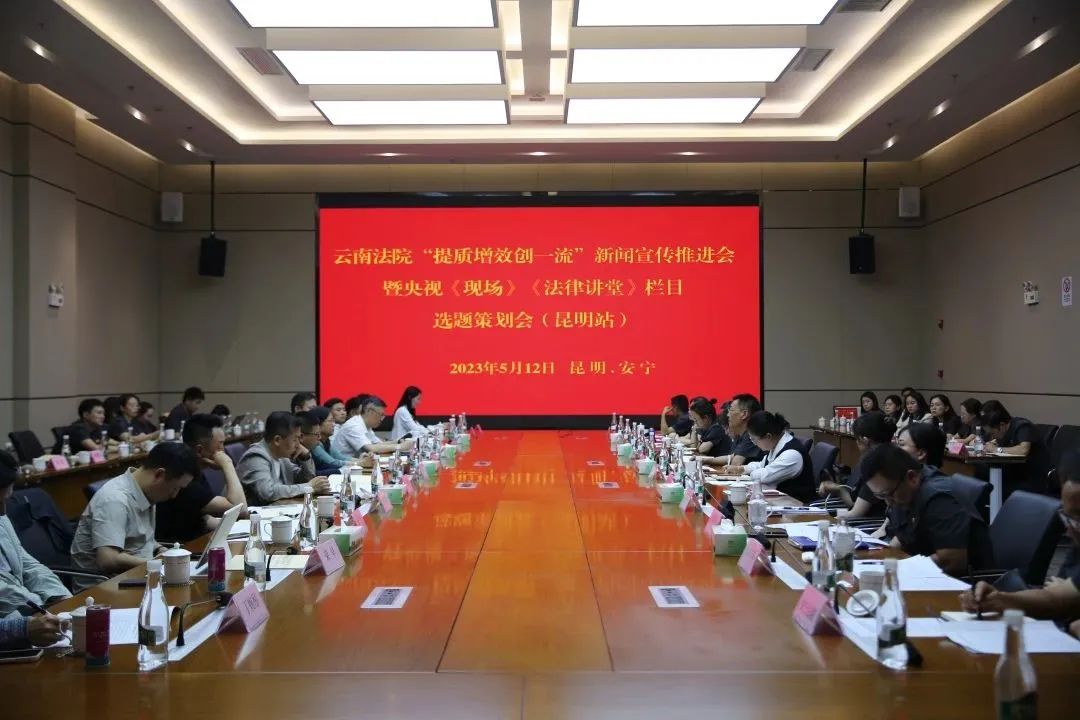 云南法院“提质增效创一流”新闻宣传推进会暨央视《现场》《法律讲堂》栏目选题策划会(昆明站)召开