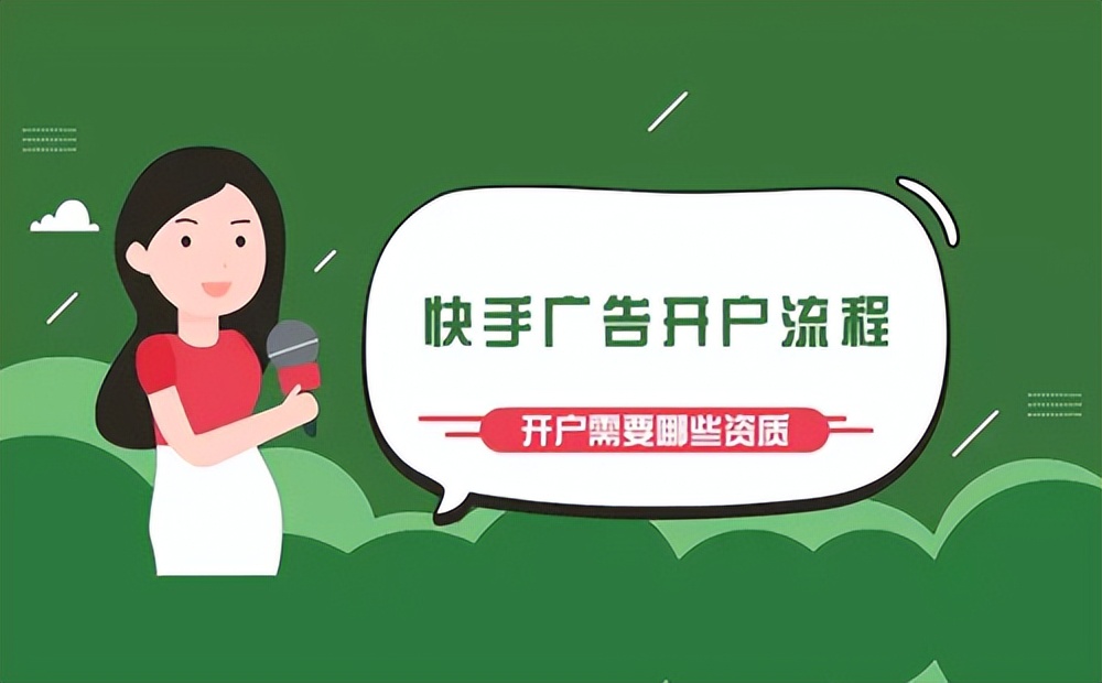 快手广告开户需要什么条件,快手广告开户怎么开通