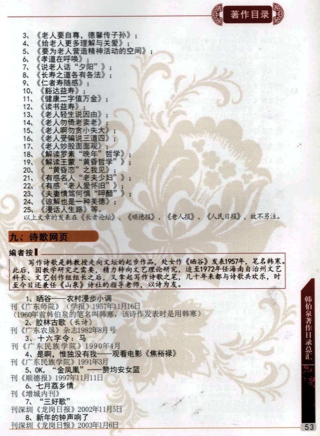 15-广东技术师范大学增城籍韩伯泉教授从教60周年专辑（2012年）