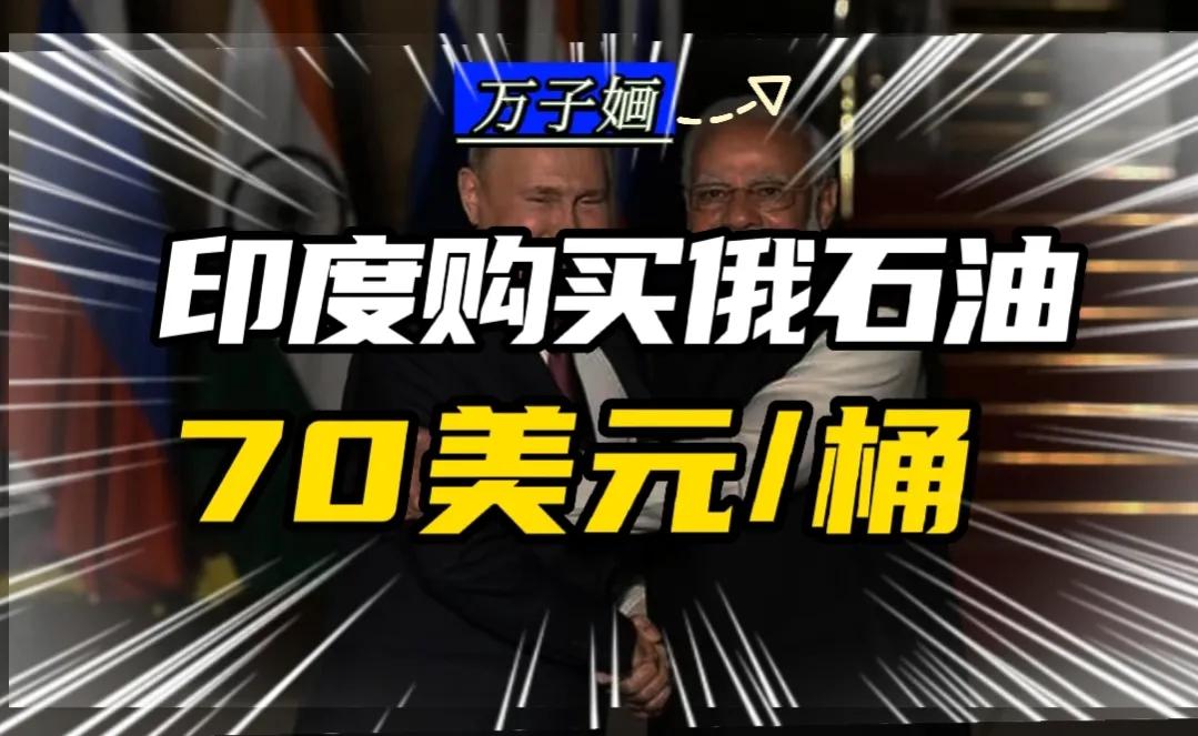 国际油价50美元每桶成品油多少钱,印度进口俄罗斯石油人民币结算