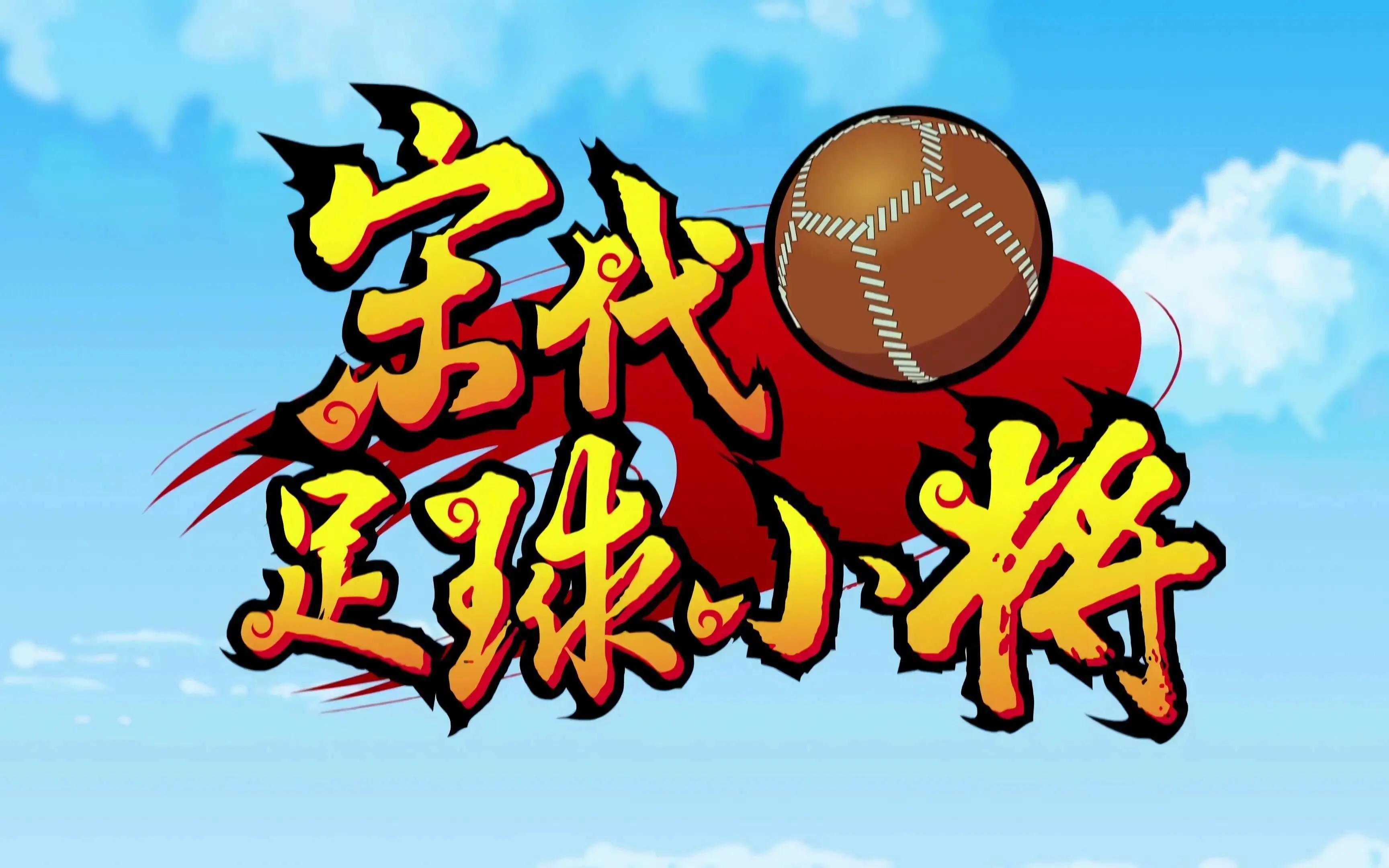 宋代足球小将4,宋代足球小将第二部完整版