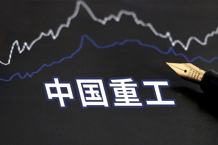 中国重工股票专家点评,中国重工长期分析
