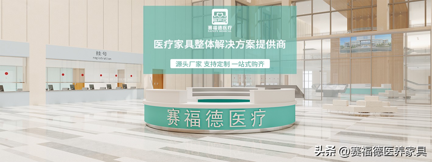 医用家具赛福德,赛福德医用家具