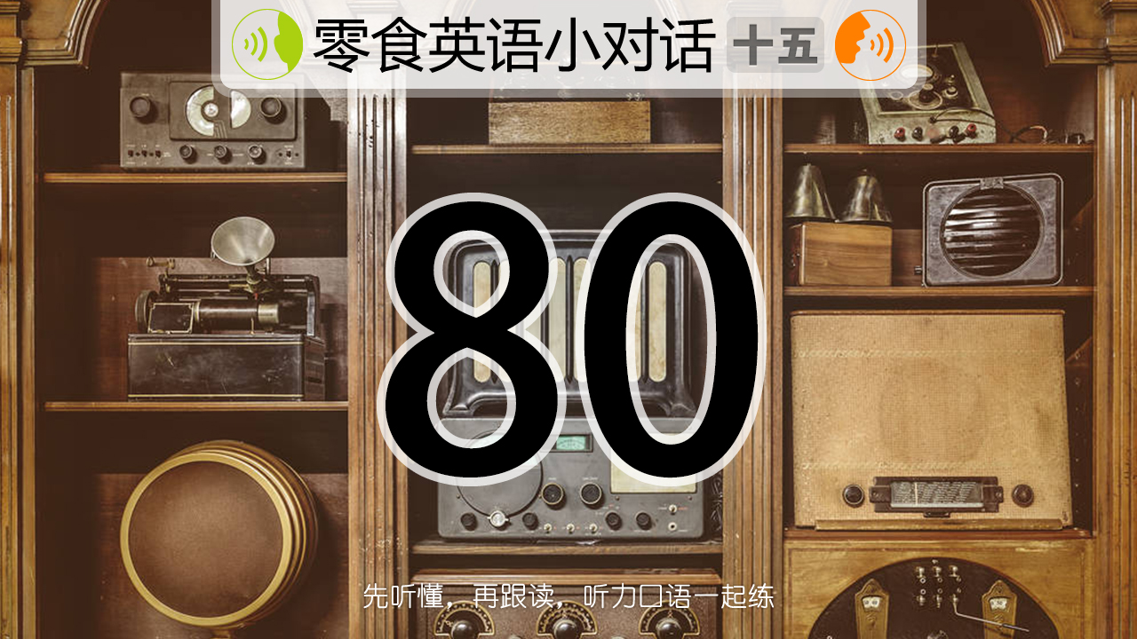 关于英语，没有人是真的过目不忘，是不断重复，才深深印在脑子里