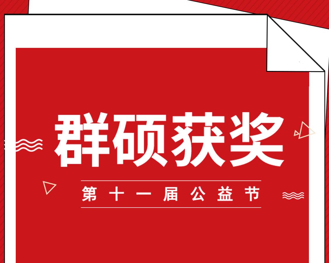 直击第十一届公益节：群硕软件再度获奖，大势开启2022