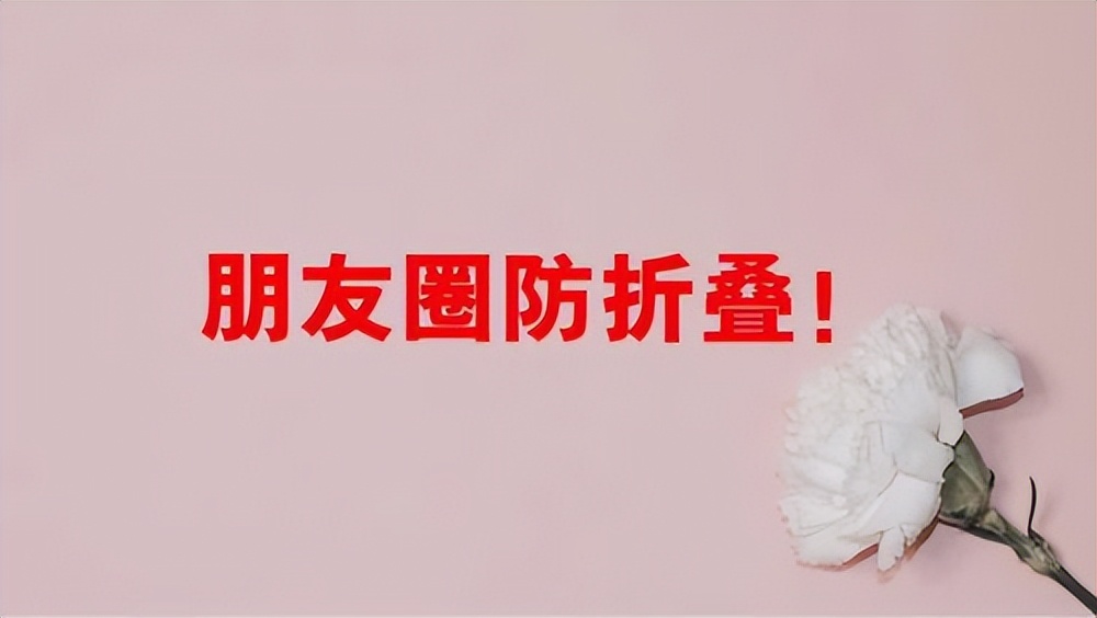 朋友圈被折叠最新解决方案,现在朋友圈折叠为何这么严重