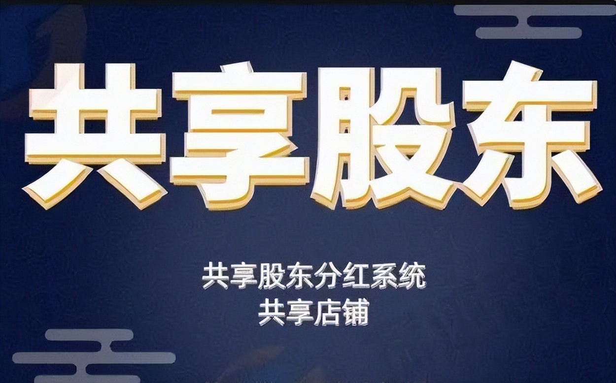 共享店铺股东分红小程序怎么弄,共享门店股东分红商业模式