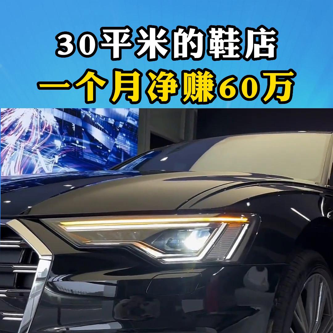 开鞋店一个月净赚3万多不多,30平卖鞋小店如何做到月赚60万