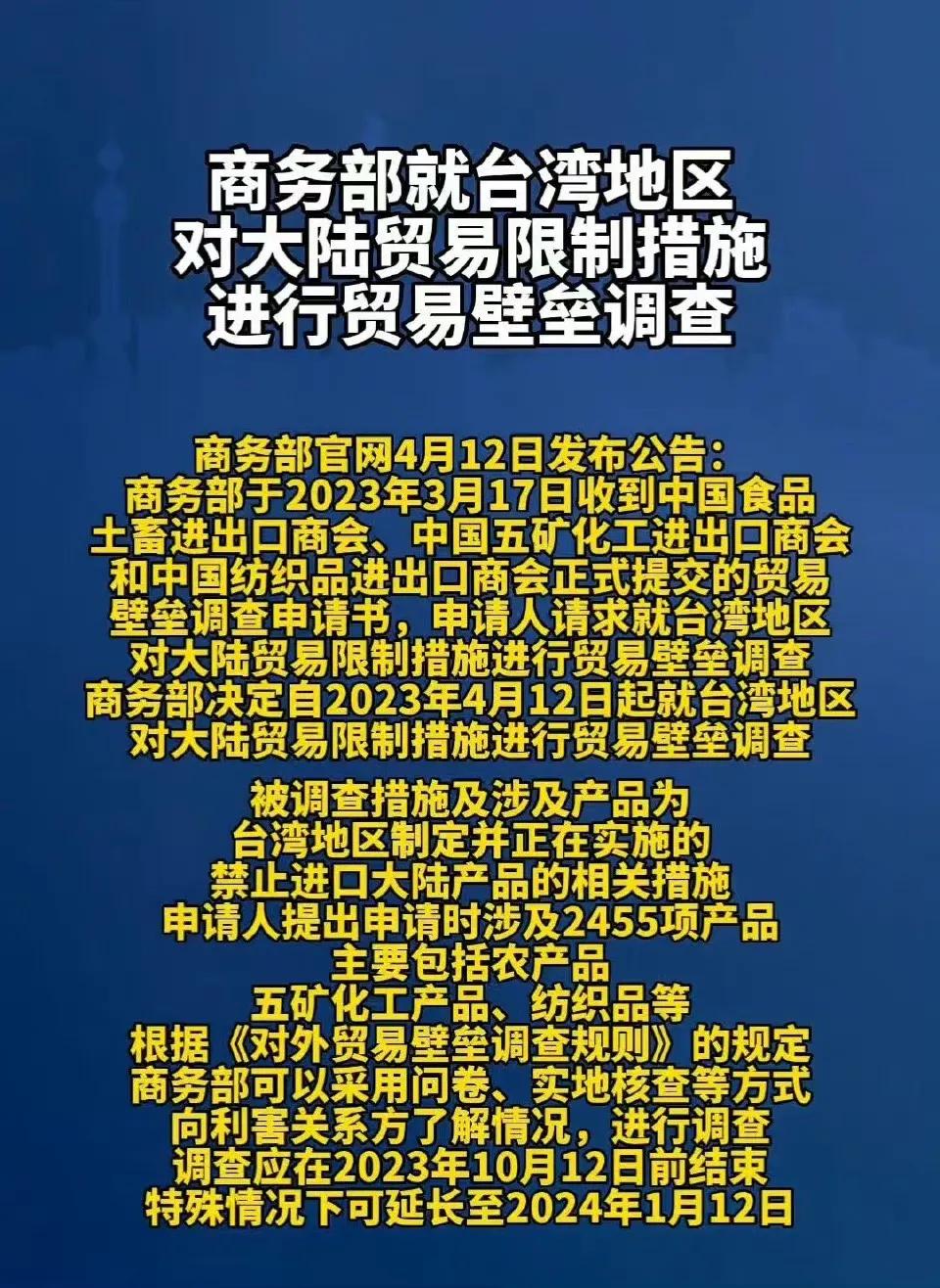 对台贸易壁垒调查最新进展,大陆对台发起贸易壁垒调查