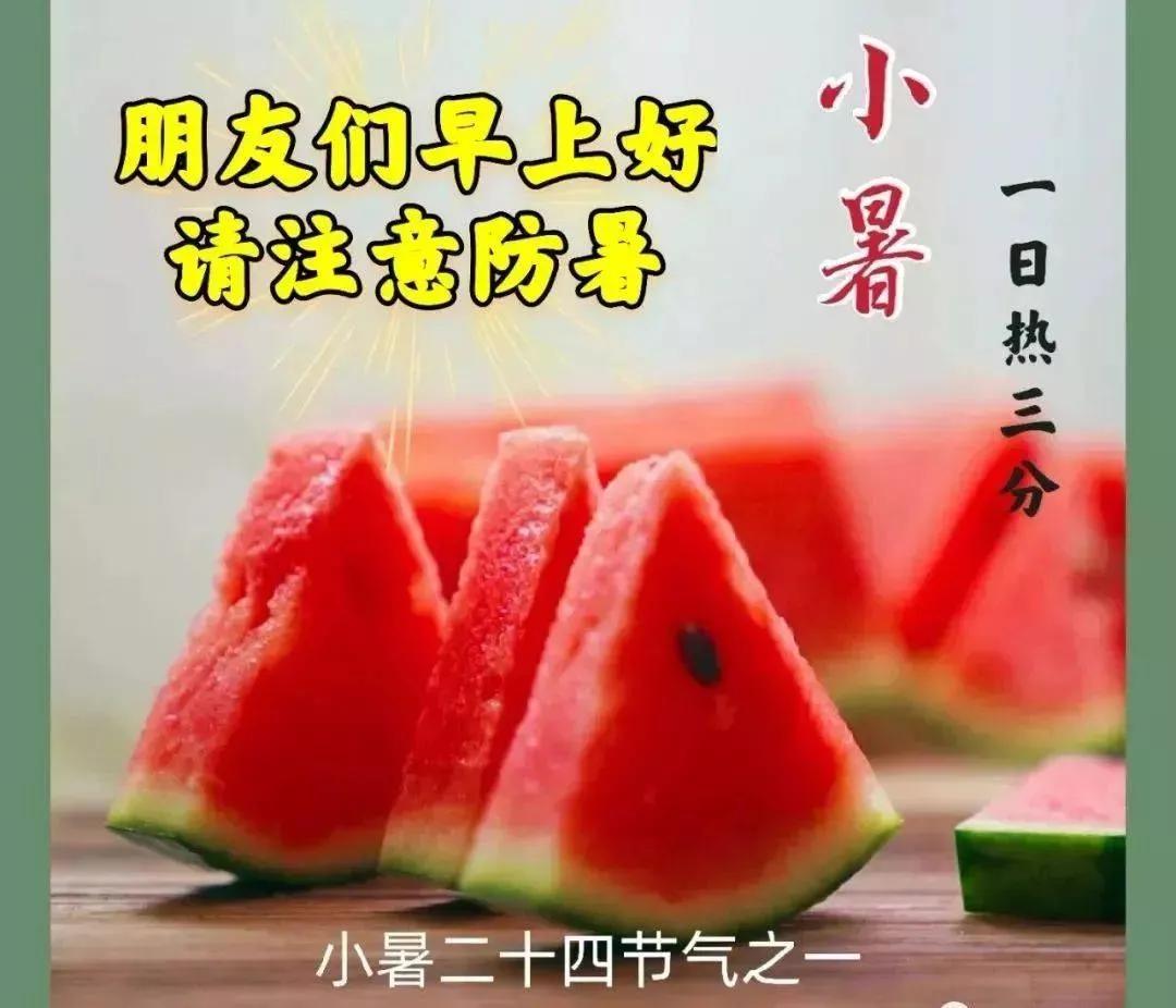 小暑节气祝福语简短,小暑节气祝福语图片简短