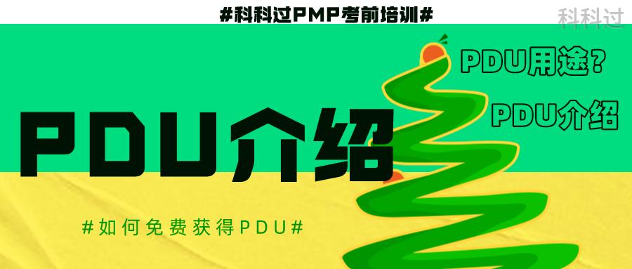 pdu怎么快速获得,pdu积攒活动