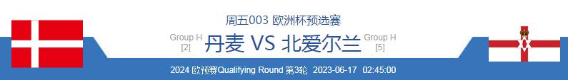 6.16今日足球竞彩推荐：精选欧预赛赛事分析熬夜精研比分赛事推荐