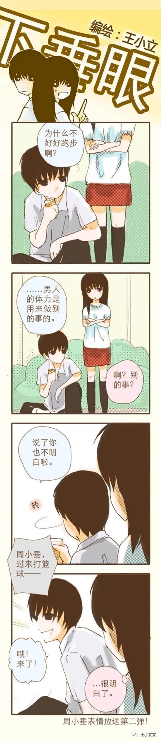 漫画搬运|下垂眼|第一季04体育课作者：王小立