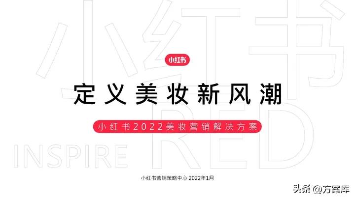 知名品牌美妆小红书推广,2022小红书美妆