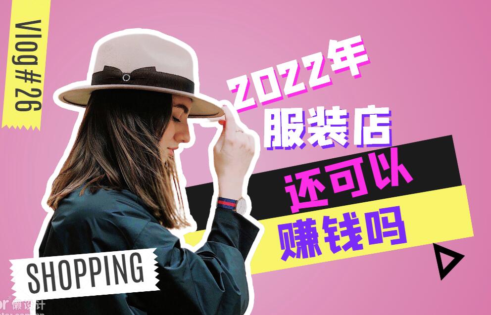 2022年现在开服装店赚钱吗,2022开服装店还能挣钱吗
