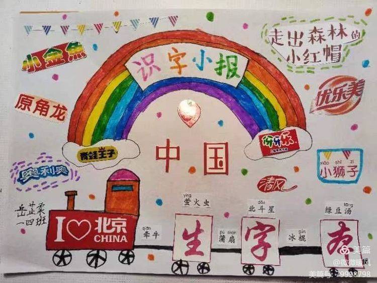 一年级识字小报剪贴报创意,识字小报剪贴画作品一年级