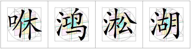 汉字书写的重心,汉字的重心是什么