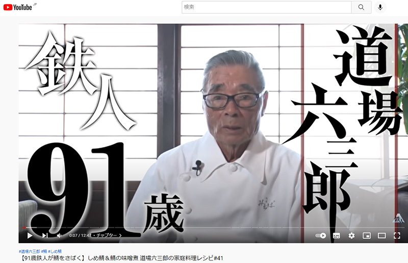 91岁的现役厨师道场六三郎的积极生活启示“油管上新创意不断”