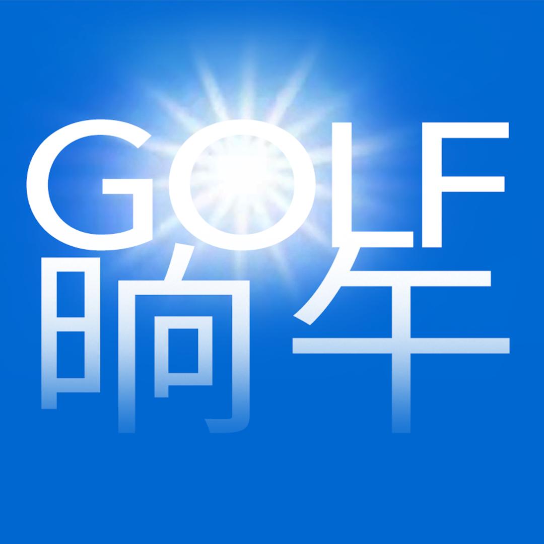 琼拉姆三连冠,琼拉姆雨中大师赛