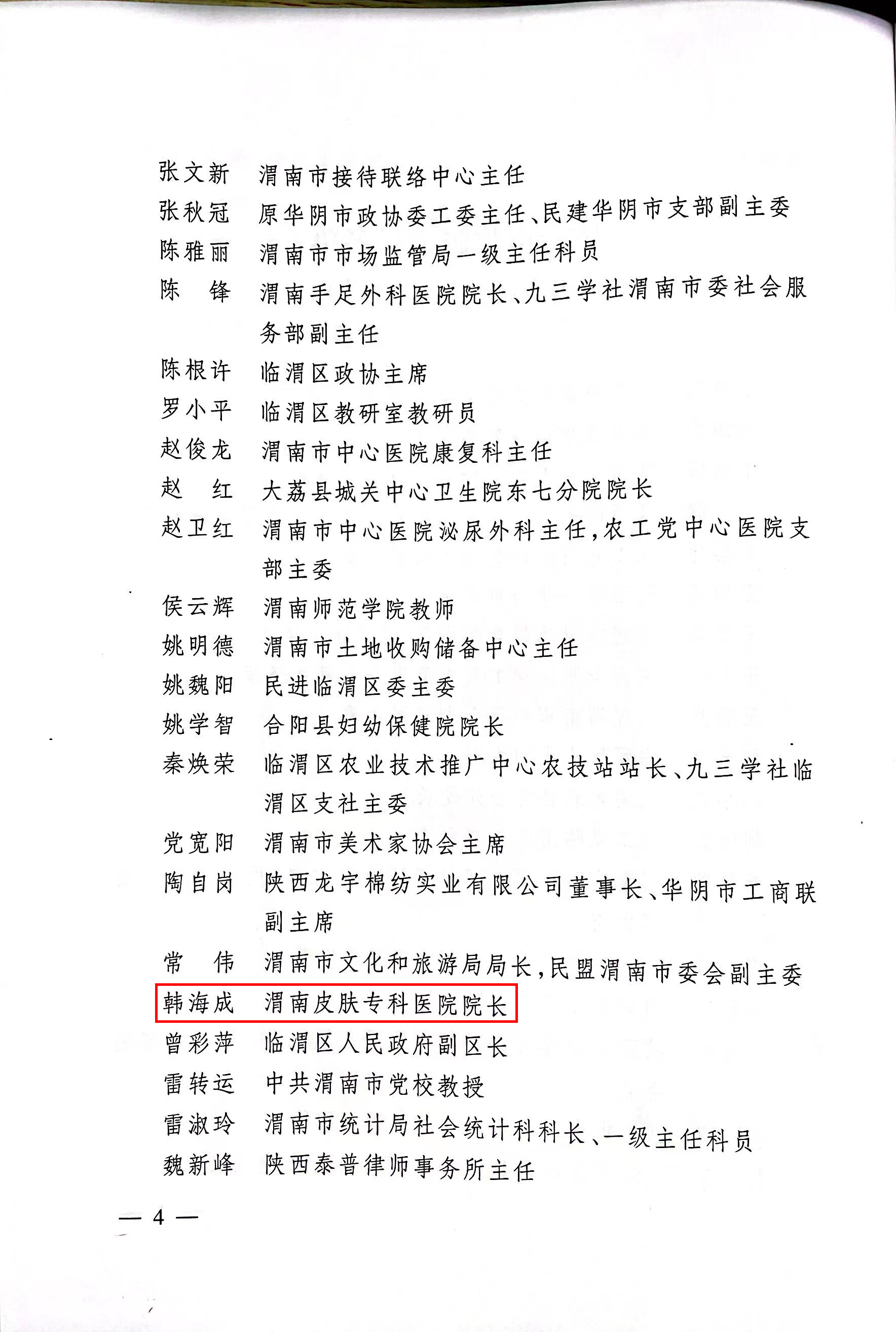 【聚焦*会两**】渭南海成皮肤专科医院院长韩海成获评“优秀市政协委员”荣誉称号