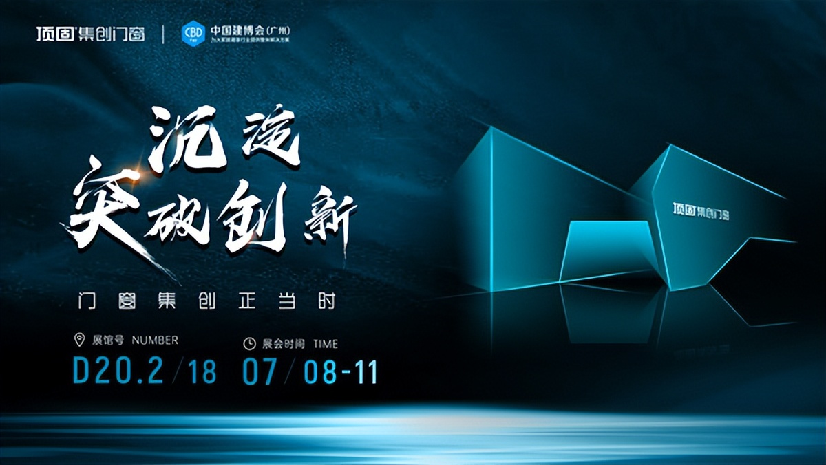 洞见｜顶固门窗但咸熙：躬身入局门窗业，后发制胜树标准