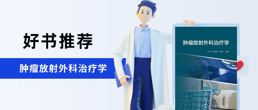 肿瘤放射外科治疗学,肿瘤放射治疗学主编