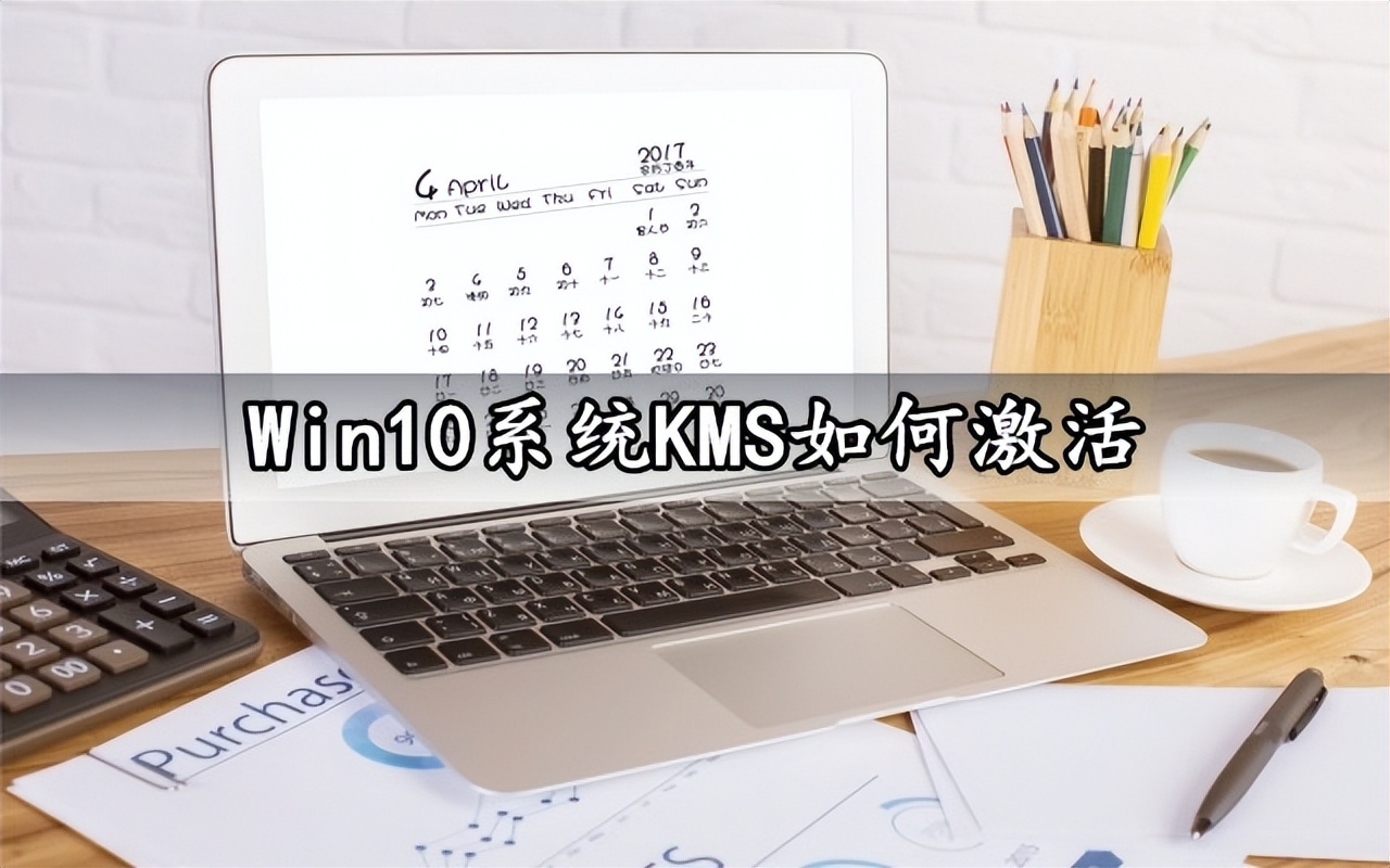 在线kms服务器是什么,windows商店里的kms激活靠谱吗