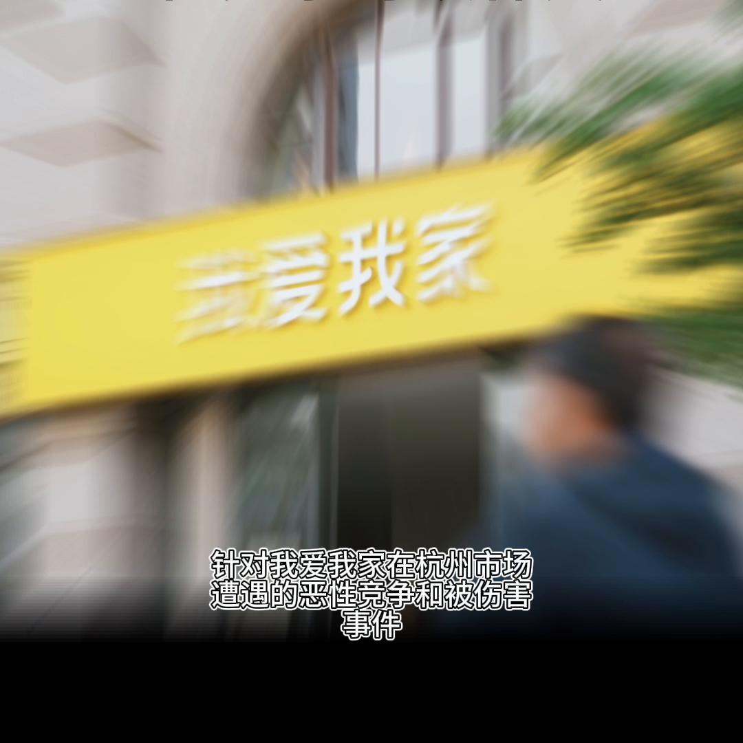 我爱我家房产中介杭州价格表,杭州我爱我家中介现状