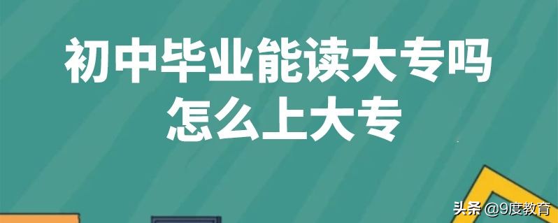 初中毕业想上大专需要哪些条件,高中毕业上大专和初中毕业上大专