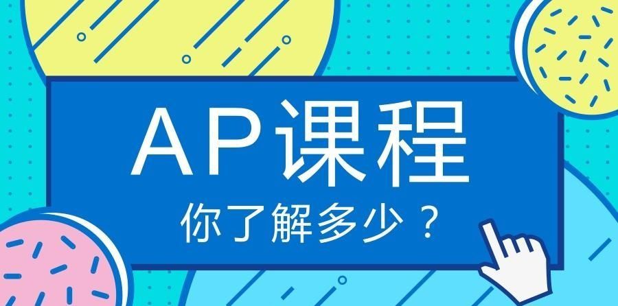 ap考的一般能进哪些学校,ap考试想拿高分该如何选科