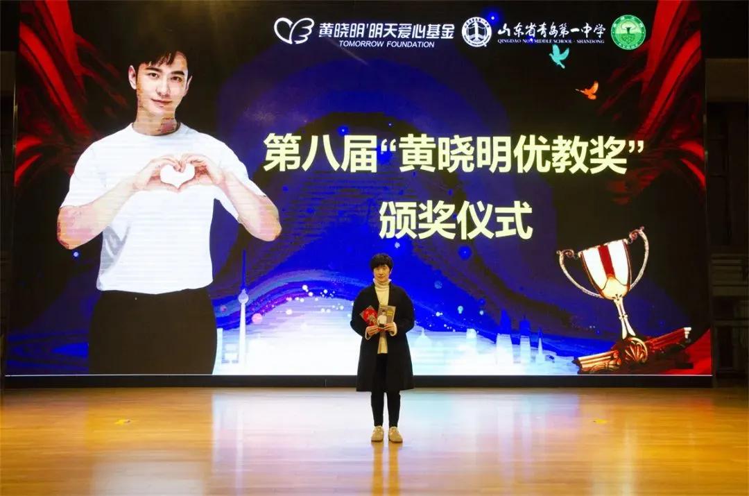 黄晓明金奖颁奖,青岛一中评选优秀老师