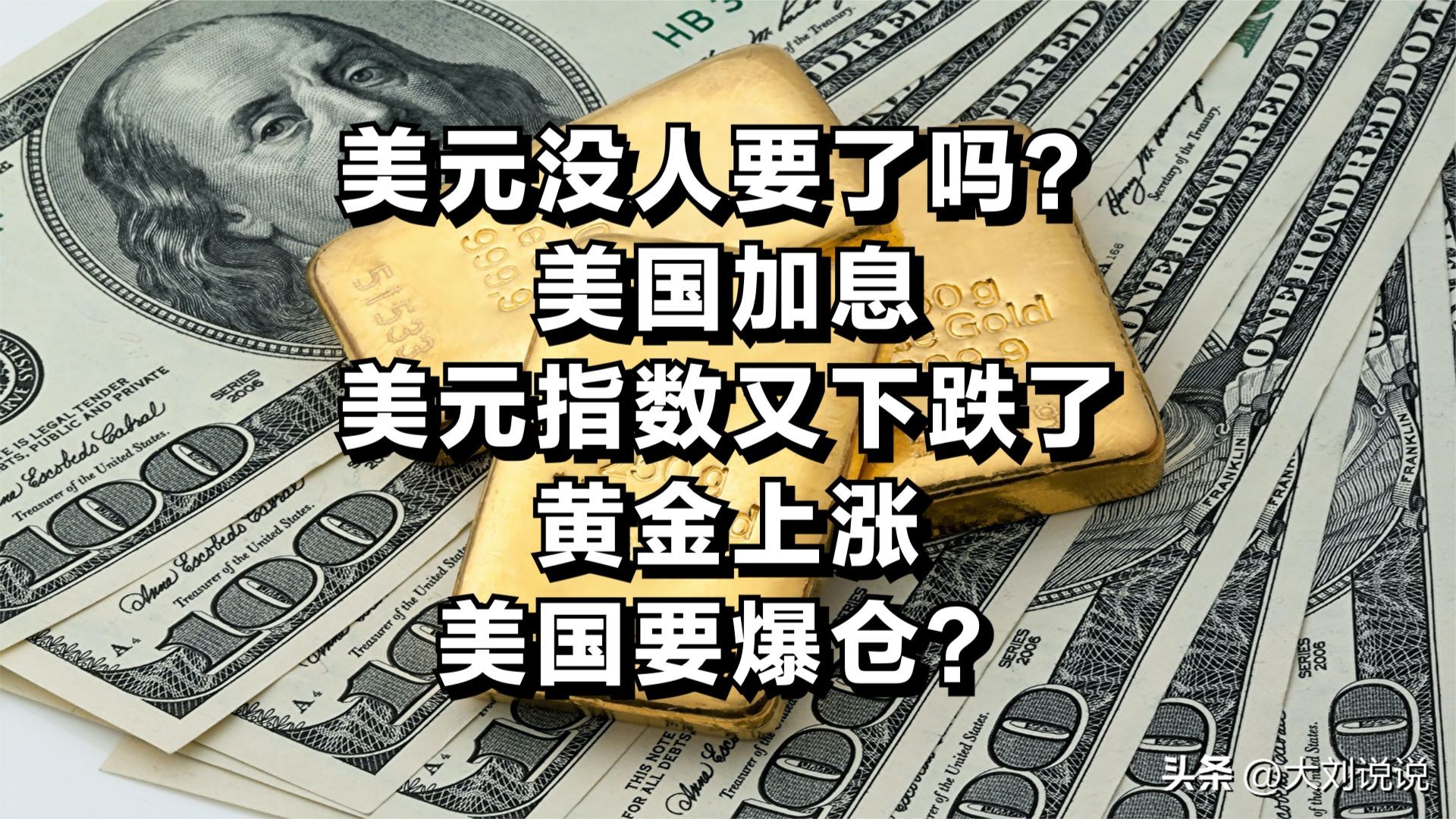 美元加息不把钱存美国不可以吗,美元加息黄金会上涨还是下跌