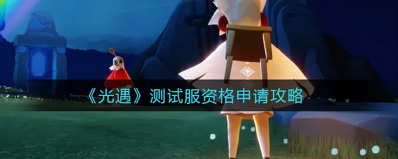 光遇测试服资格申请教程ios,光遇测试服免资格