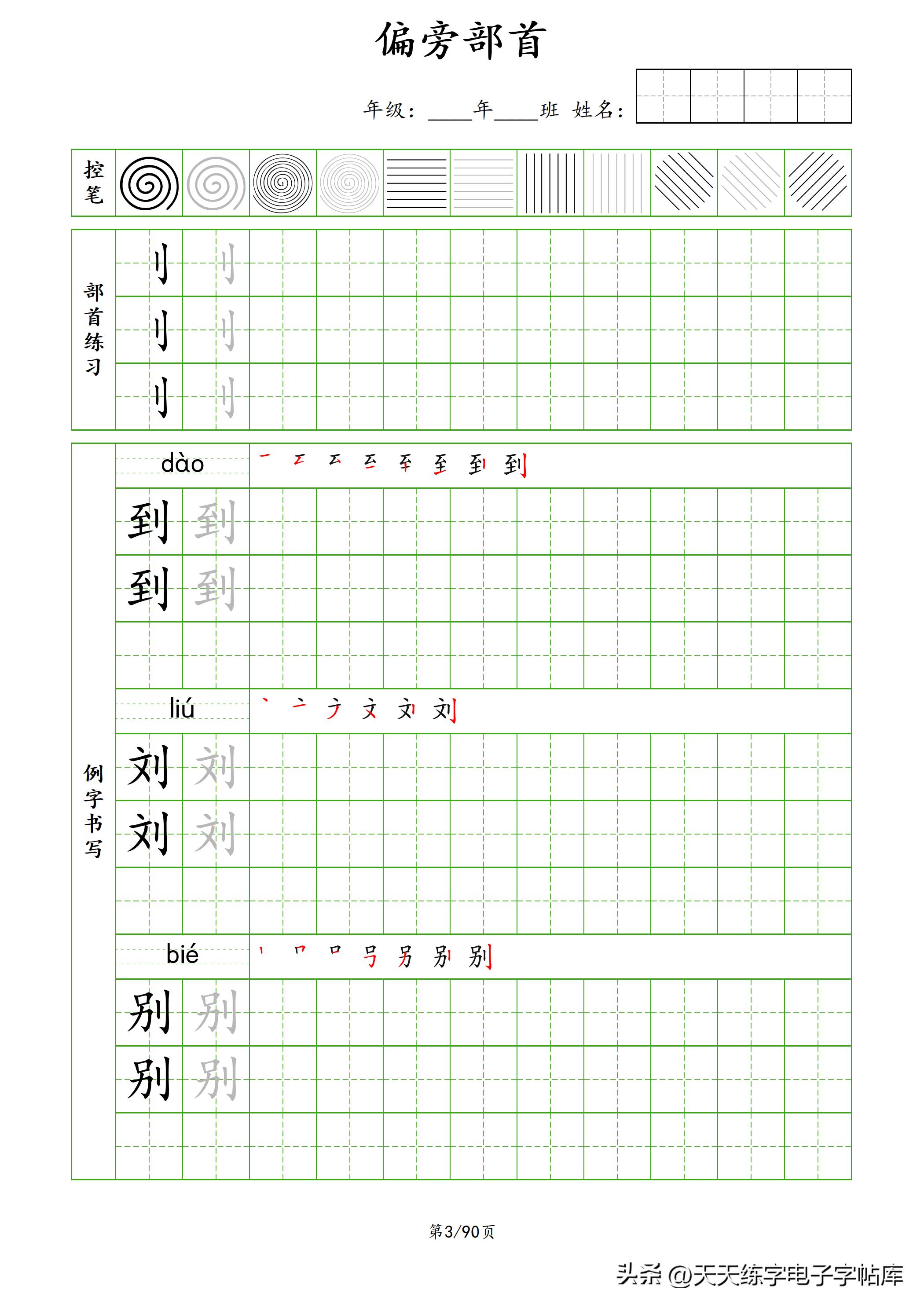 100个偏旁部首教学视频,偏旁部首运笔练习