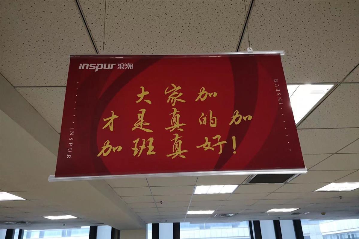 浪潮办公室挂加班真好横幅,互联网大厂加班