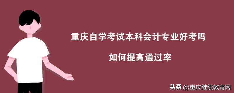 重庆自考会计本科几年考完,重庆自考会计需要什么条件
