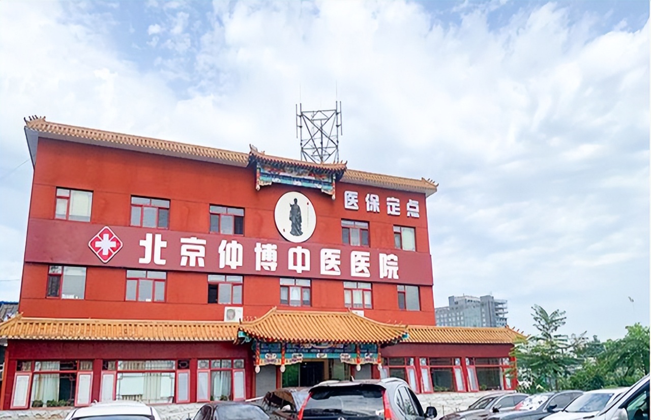 北京仲博中医医院怎么样,北京市仲博中医医院