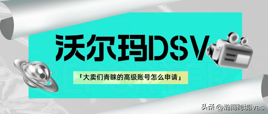 沃尔玛dsv店铺怎么样,沃尔玛dsv账号