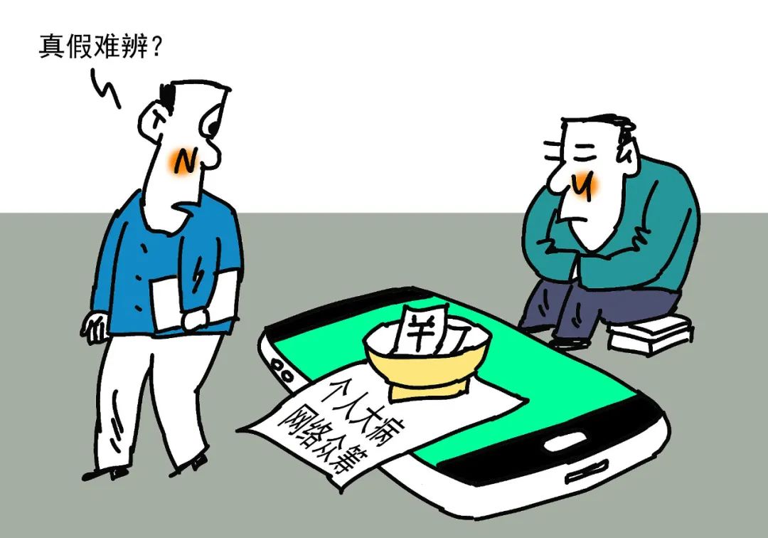 网络灰产玩伎俩，大病众筹须清朗