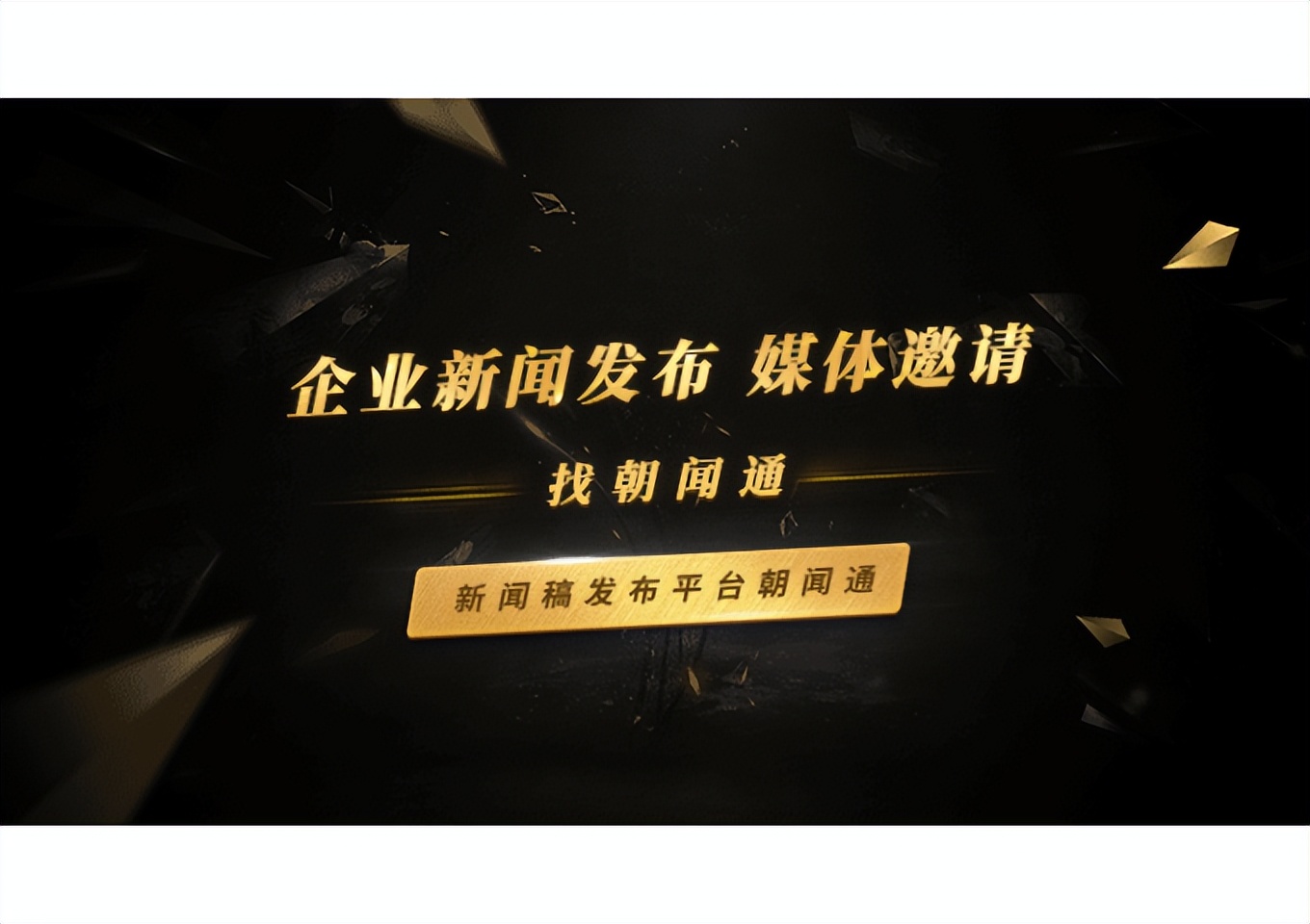 朝闻通助企业打造全面协同的品牌宣传方案