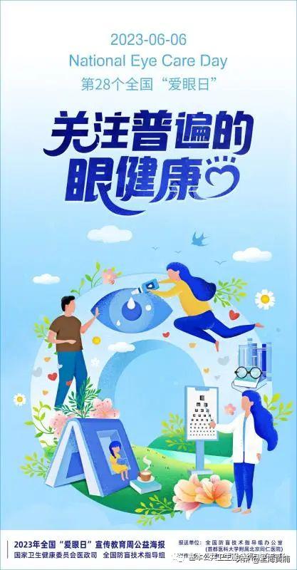 2023全国爱眼日关注普遍的眼健康,全国爱眼日普遍眼健康