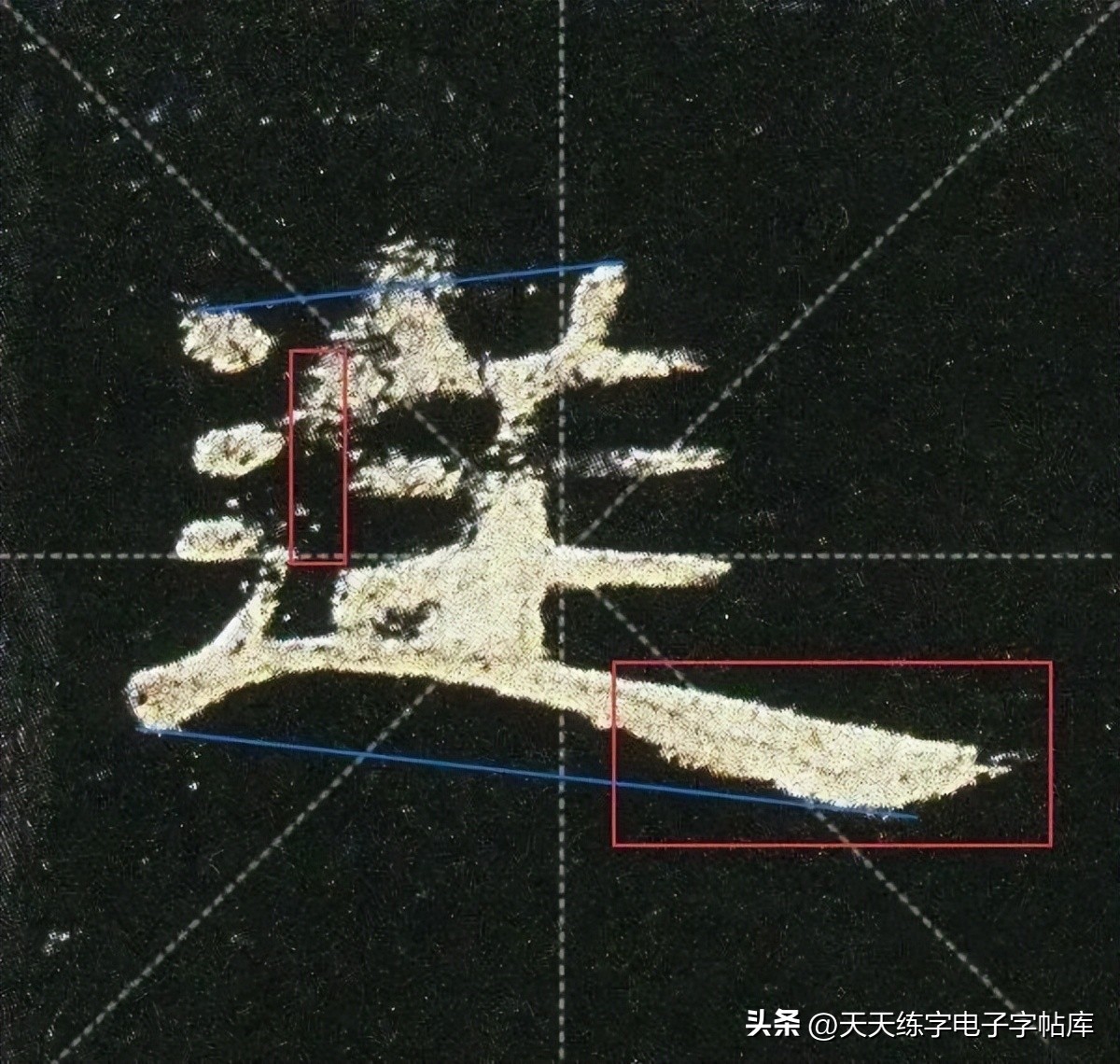 曹全碑临写技巧及口诀,曹全碑入门教程例字讲解