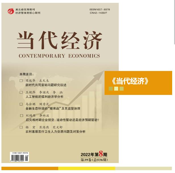 《当代经济》是什么级别的期刊？是核心期刊吗？审核需要多久？